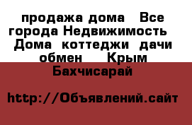 продажа дома - Все города Недвижимость » Дома, коттеджи, дачи обмен   . Крым,Бахчисарай